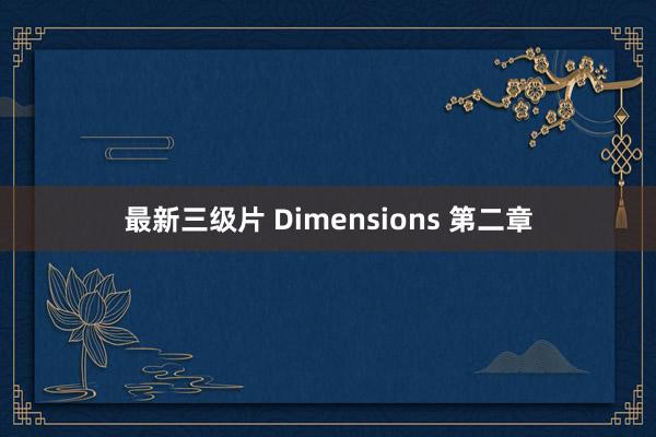 最新三级片 Dimensions 第二章