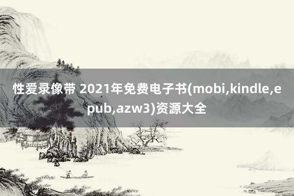 性爱录像带 2021年免费电子书(mobi,kindle,e